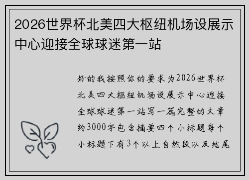 2026世界杯北美四大枢纽机场设展示中心迎接全球球迷第一站