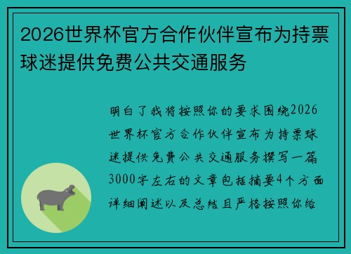 2026世界杯官方合作伙伴宣布为持票球迷提供免费公共交通服务
