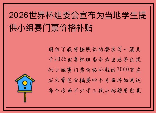 2026世界杯组委会宣布为当地学生提供小组赛门票价格补贴