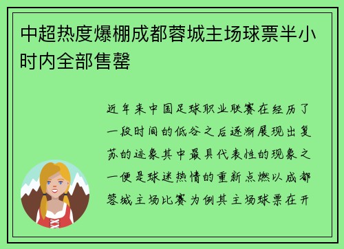 中超热度爆棚成都蓉城主场球票半小时内全部售罄