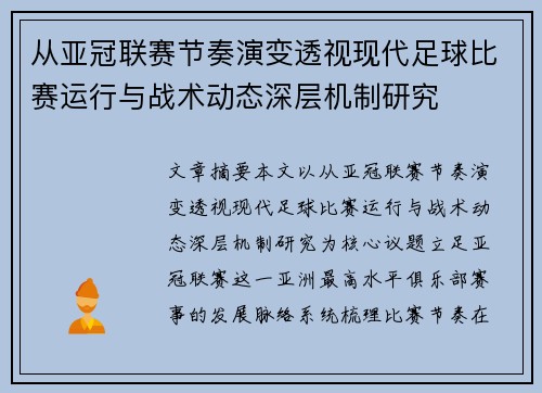 从亚冠联赛节奏演变透视现代足球比赛运行与战术动态深层机制研究