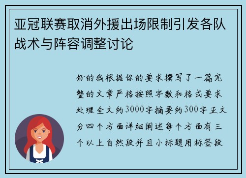 亚冠联赛取消外援出场限制引发各队战术与阵容调整讨论