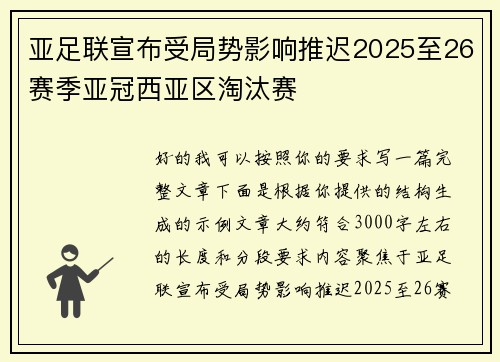亚足联宣布受局势影响推迟2025至26赛季亚冠西亚区淘汰赛