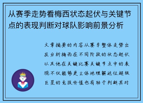 从赛季走势看梅西状态起伏与关键节点的表现判断对球队影响前景分析 从赛季走势看梅西状态起伏与关键节点的表现判断对球队影响前景分析