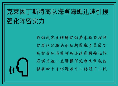 克莱因丁斯特离队海登海姆迅速引援强化阵容实力