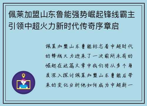 佩莱加盟山东鲁能强势崛起锋线霸主引领中超火力新时代传奇序章启