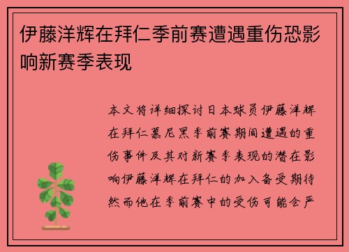 伊藤洋辉在拜仁季前赛遭遇重伤恐影响新赛季表现