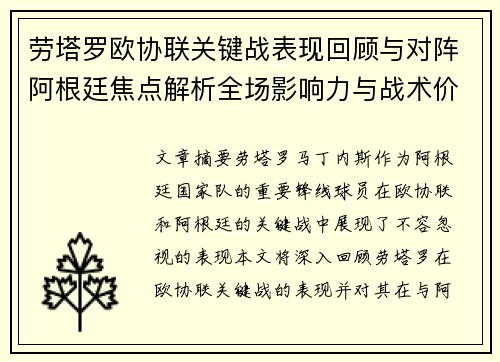 劳塔罗欧协联关键战表现回顾与对阵阿根廷焦点解析全场影响力与战术价值评估