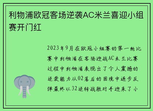 利物浦欧冠客场逆袭AC米兰喜迎小组赛开门红