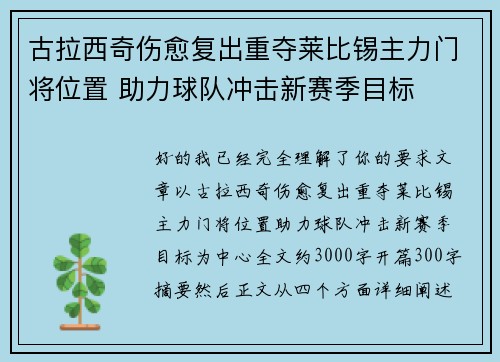 古拉西奇伤愈复出重夺莱比锡主力门将位置 助力球队冲击新赛季目标