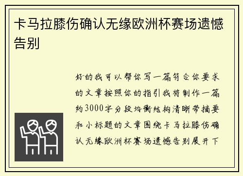 卡马拉膝伤确认无缘欧洲杯赛场遗憾告别