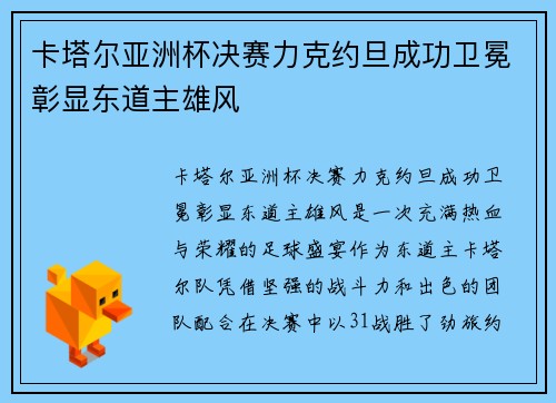 卡塔尔亚洲杯决赛力克约旦成功卫冕彰显东道主雄风 卡塔尔亚洲杯决赛力克约旦成功卫冕彰显东道主雄风