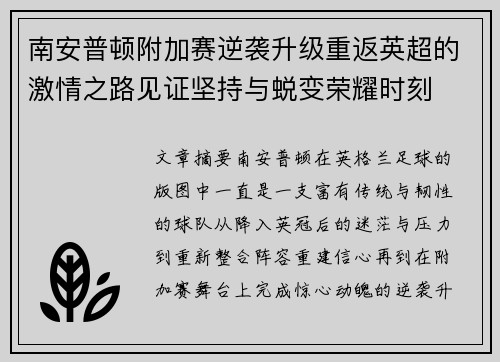 南安普顿附加赛逆袭升级重返英超的激情之路见证坚持与蜕变荣耀时刻 南安普顿附加赛逆袭升级重返英超的激情之路见证坚持与蜕变荣耀时刻
