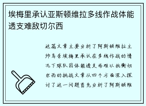埃梅里承认亚斯顿维拉多线作战体能透支难敌切尔西