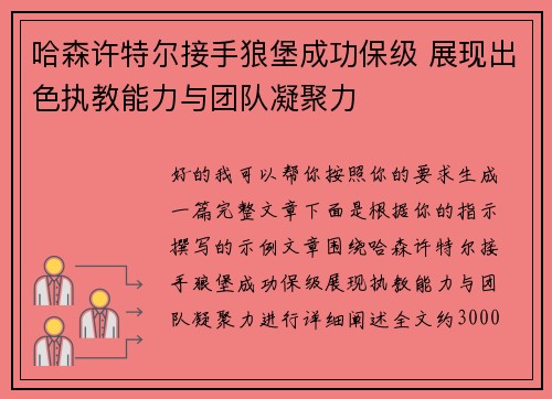 哈森许特尔接手狼堡成功保级 展现出色执教能力与团队凝聚力