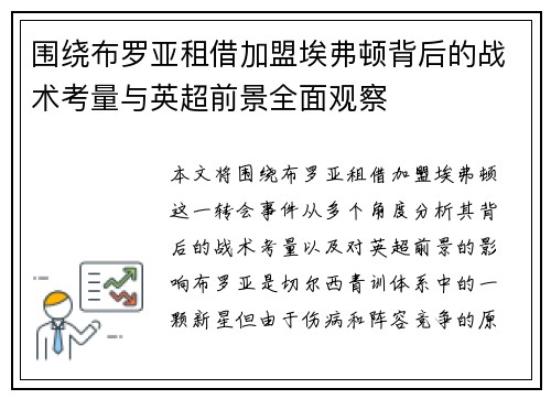 围绕布罗亚租借加盟埃弗顿背后的战术考量与英超前景全面观察