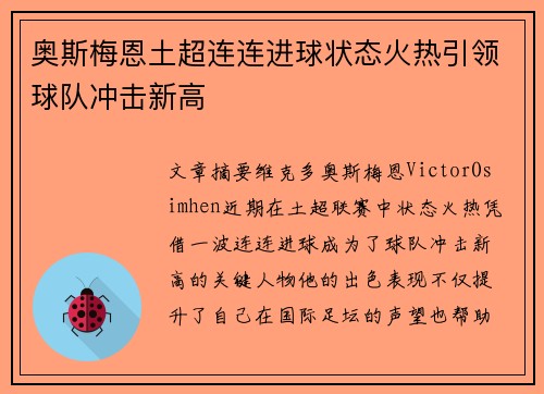 奥斯梅恩土超连连进球状态火热引领球队冲击新高