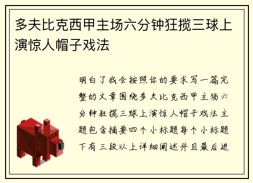 多夫比克西甲主场六分钟狂揽三球上演惊人帽子戏法