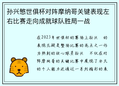 孙兴慜世俱杯对阵摩纳哥关键表现左右比赛走向成就球队胜局一战