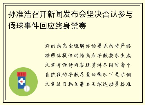 孙准浩召开新闻发布会坚决否认参与假球事件回应终身禁赛