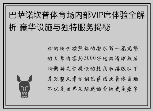 巴萨诺坎普体育场内部VIP席体验全解析 豪华设施与独特服务揭秘