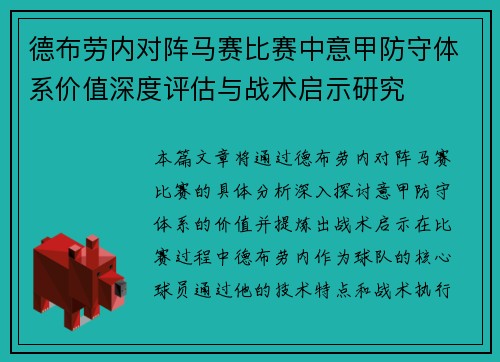 德布劳内对阵马赛比赛中意甲防守体系价值深度评估与战术启示研究