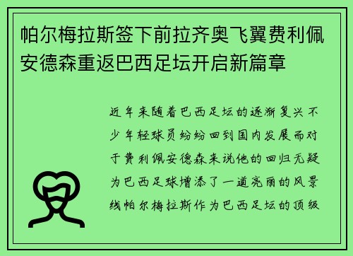 帕尔梅拉斯签下前拉齐奥飞翼费利佩安德森重返巴西足坛开启新篇章