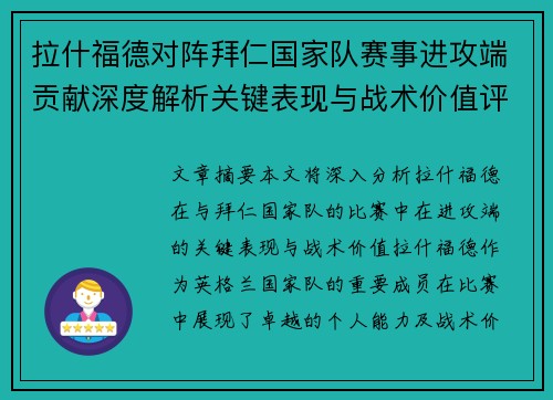 拉什福德对阵拜仁国家队赛事进攻端贡献深度解析关键表现与战术价值评估