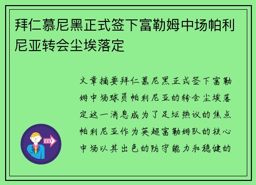 拜仁慕尼黑正式签下富勒姆中场帕利尼亚转会尘埃落定 拜仁慕尼黑正式签下富勒姆中场帕利尼亚转会尘埃落定