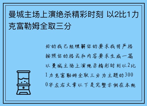 曼城主场上演绝杀精彩时刻 以2比1力克富勒姆全取三分