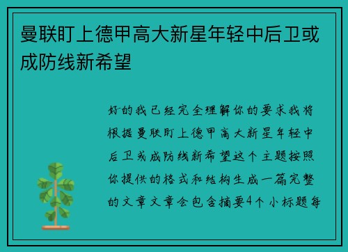 曼联盯上德甲高大新星年轻中后卫或成防线新希望