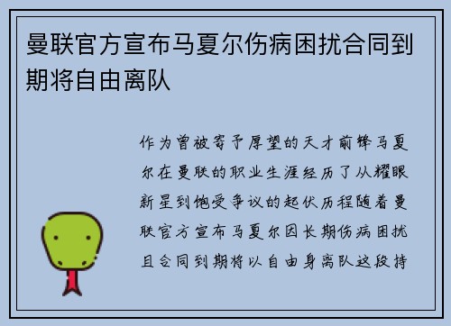 曼联官方宣布马夏尔伤病困扰合同到期将自由离队