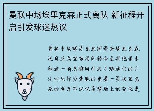 曼联中场埃里克森正式离队 新征程开启引发球迷热议 曼联中场埃里克森正式离队 新征程开启引发球迷热议