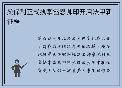 桑保利正式执掌雷恩帅印开启法甲新征程 桑保利正式执掌雷恩帅印开启法甲新征程
