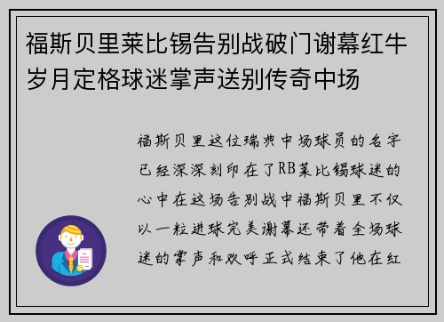 福斯贝里莱比锡告别战破门谢幕红牛岁月定格球迷掌声送别传奇中场