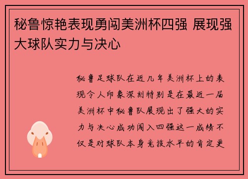 秘鲁惊艳表现勇闯美洲杯四强 展现强大球队实力与决心 秘鲁惊艳表现勇闯美洲杯四强 展现强大球队实力与决心