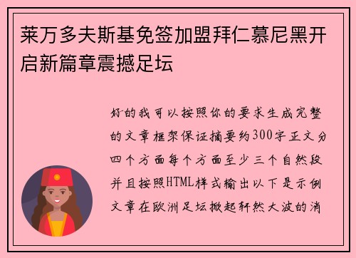 莱万多夫斯基免签加盟拜仁慕尼黑开启新篇章震撼足坛