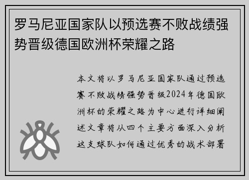 罗马尼亚国家队以预选赛不败战绩强势晋级德国欧洲杯荣耀之路 罗马尼亚国家队以预选赛不败战绩强势晋级德国欧洲杯荣耀之路