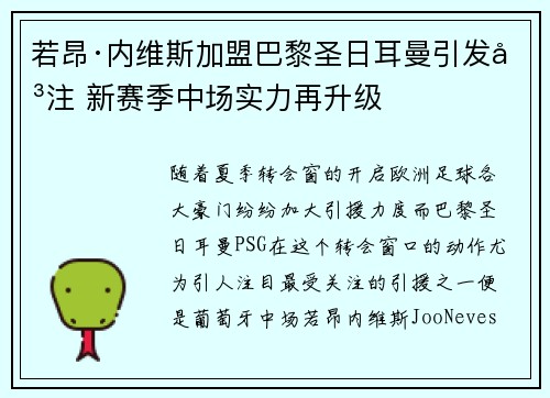 若昂·内维斯加盟巴黎圣日耳曼引发关注 新赛季中场实力再升级