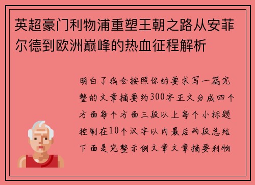 英超豪门利物浦重塑王朝之路从安菲尔德到欧洲巅峰的热血征程解析 英超豪门利物浦重塑王朝之路从安菲尔德到欧洲巅峰的热血征程解析
