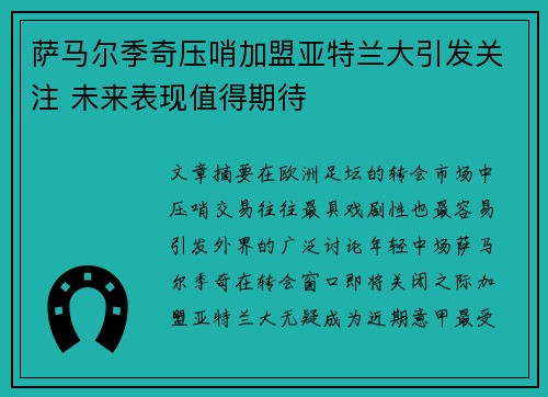 萨马尔季奇压哨加盟亚特兰大引发关注 未来表现值得期待 萨马尔季奇压哨加盟亚特兰大引发关注 未来表现值得期待