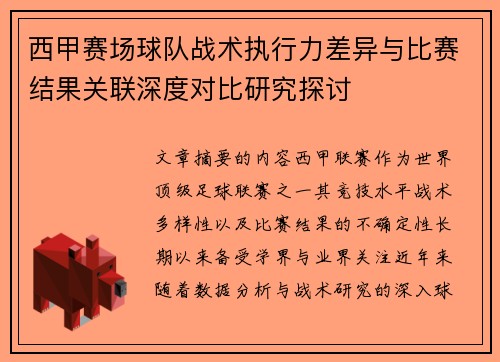 西甲赛场球队战术执行力差异与比赛结果关联深度对比研究探讨