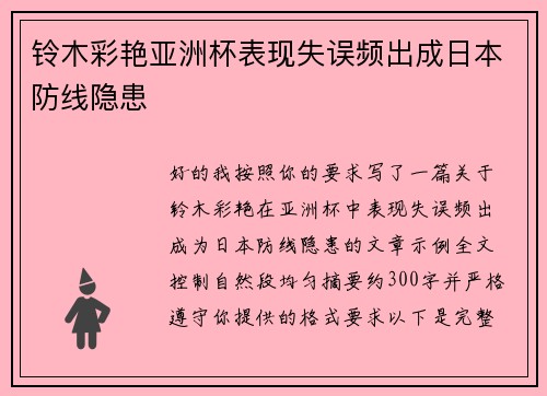 铃木彩艳亚洲杯表现失误频出成日本防线隐患