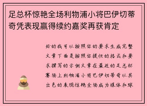 足总杯惊艳全场利物浦小将巴伊切蒂奇凭表现赢得续约嘉奖再获肯定
