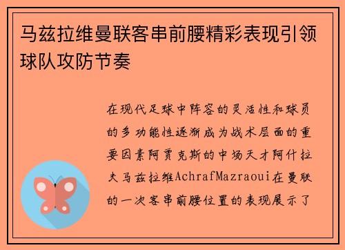 马兹拉维曼联客串前腰精彩表现引领球队攻防节奏