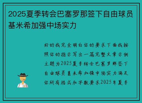 2025夏季转会巴塞罗那签下自由球员基米希加强中场实力