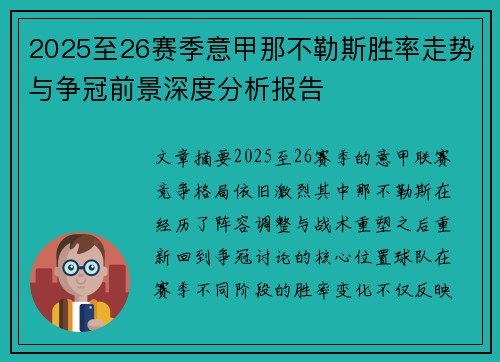 2025至26赛季意甲那不勒斯胜率走势与争冠前景深度分析报告