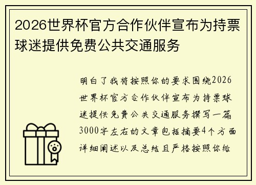 2026世界杯官方合作伙伴宣布为持票球迷提供免费公共交通服务