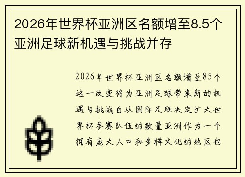 2026年世界杯亚洲区名额增至8.5个 亚洲足球新机遇与挑战并存