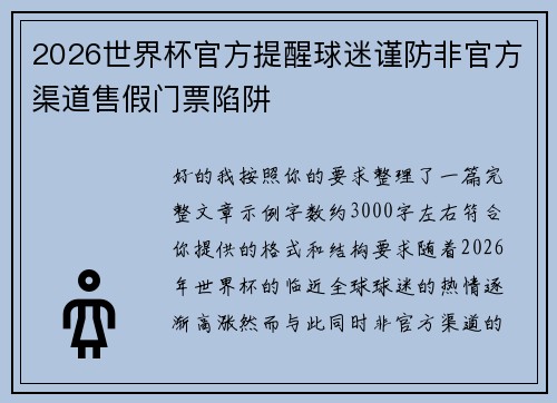 2026世界杯官方提醒球迷谨防非官方渠道售假门票陷阱